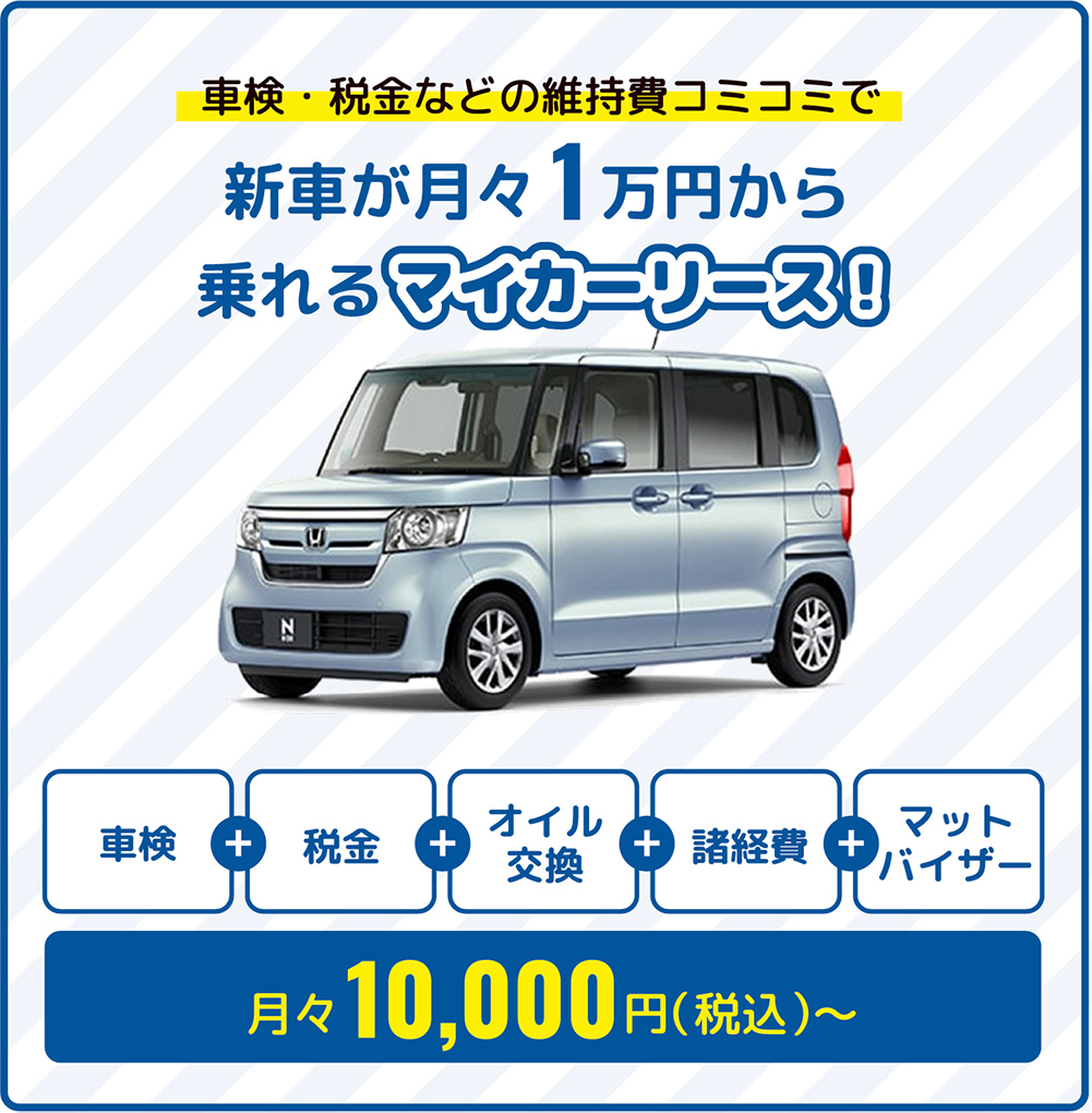 車検・税金などの維持費コミコミで新車が月々1万円から乗れるマイカーリース！